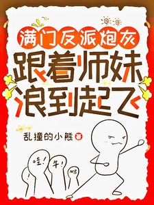 滿門反派炮灰，跟着師妹浪到起飛/師妹用丹爐煮白粥,饞哭隔壁宗門