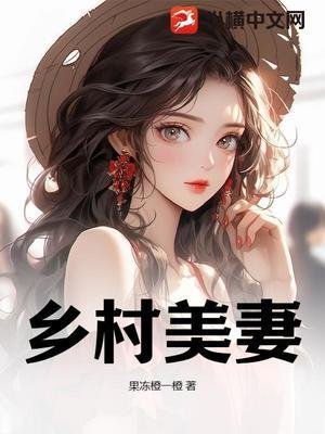 《鄉村美妻!》