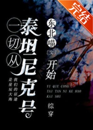 《(綜同人)從泰坦尼克號開始》