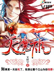 《天魔下凡(又名:極品魔尊)》