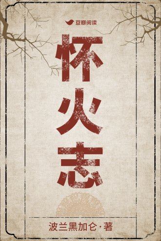 《懷火志》