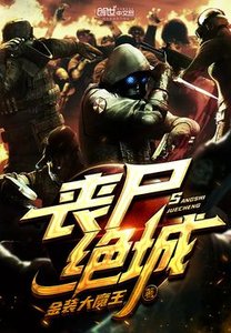《喪屍絕城》