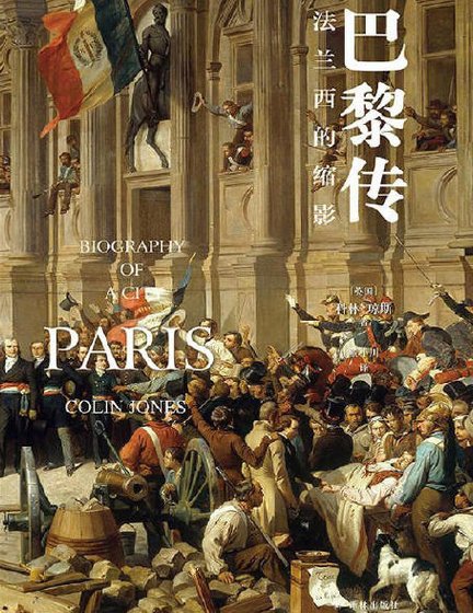 《巴黎傳:法蘭西的縮影(出版書)》