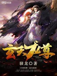 《玄天龍尊》