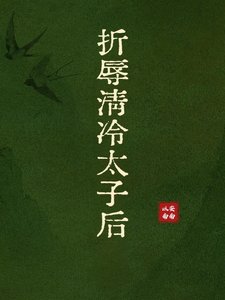 《折辱清冷太子後》