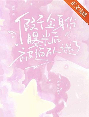 假千金身份曝光後被迫萬人迷了