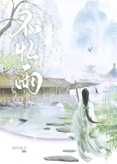 《不憶雨》