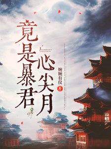 《竟是暴君心尖月》