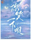 你笑一下唄