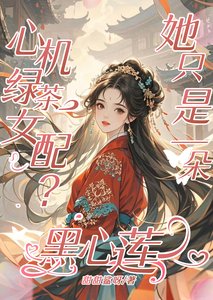 《心機綠茶女配?她只是一朵黑心蓮》