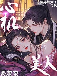 《心機美人要親親!將異族太子勾瘋》