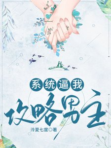 《系統逼我攻略男主》