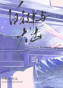 《白鍵與犬齒》