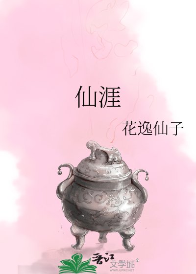 《仙涯》