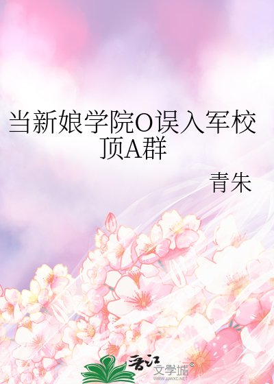 《當新娘學院O誤入軍校頂A羣》