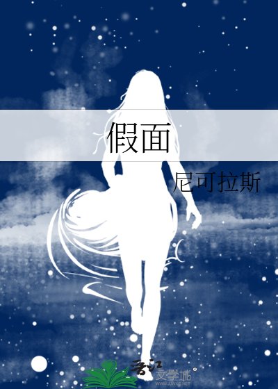 《假面》
