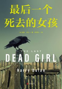 《最後一個死去的女孩(出版書)》