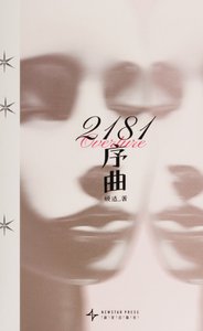 《2181序曲(出書版)》