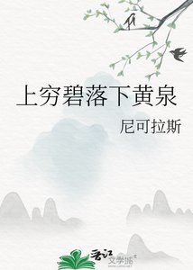 《上窮碧落下黃泉》