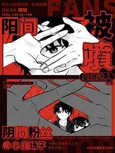 陽間被噴，陰間粉絲幫我找場子/開局演厲鬼，陰間粉絲直播打榜