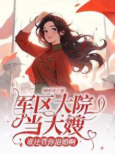 《軍區大院當大嫂,誰還管你退婚啊》