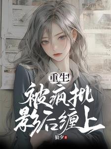 《重生!被瘋批影后纏上》
