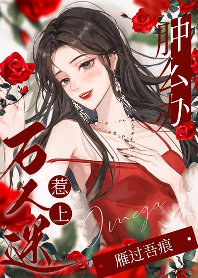 《惹上萬人迷omega腫麼辦》