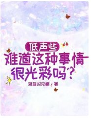 低聲些，難道這種事情很光彩嗎？