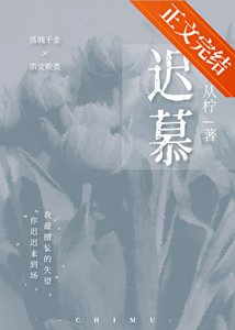 《他怎麼又生氣了/遲慕》