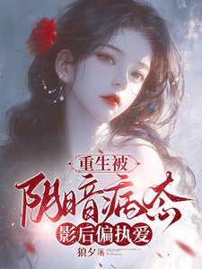 《重生被陰暗病態影后偏執愛》