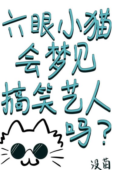 （綜漫同人）六眼小貓會夢見搞笑藝人嗎