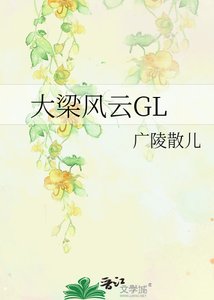 《大梁風雲GL (全加番外)》