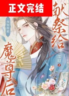 《預知將被獻祭給魔尊後/模擬被魔尊強娶一萬次》