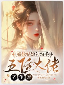 《嬌軟姑娘勾勾手,五位大佬齊爭寵》