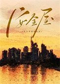 安全屋生存指南[無限]
