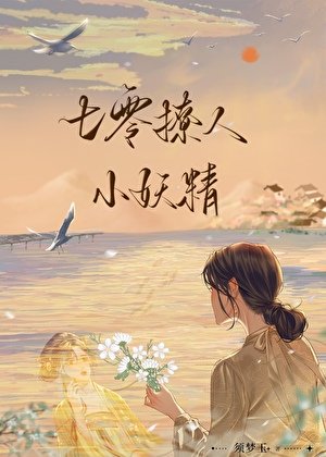 七零撩人小妖精