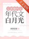 《反派他媽是年代文白月光》