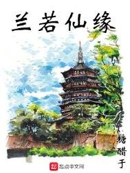 《蘭若仙緣》