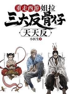 《(西遊同人)重走西遊:姐拉三大反骨仔天天反/帶反骨仔取經,反給妖怪八十一難》