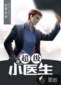 《超級小醫生》