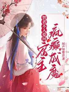 《智者不入愛河,宿主瘋癲成魔/綜穿之嘎嘎撕人果真快樂》