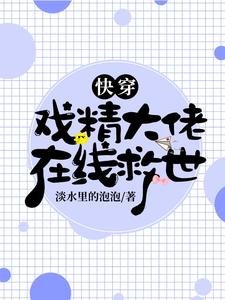 《快穿:戲精大佬在線救世》