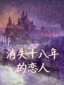 《(HP同人)HP:消失十八年的戀人》