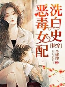 《快穿:惡毒女配洗白史》