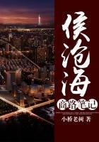 《奮鬥者:侯滄海商路筆記》