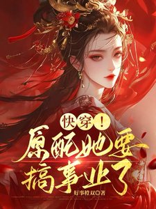 快穿！原配她要搞事業了
