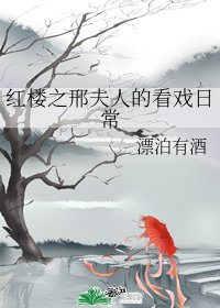 紅樓之邢夫人的看戲日常