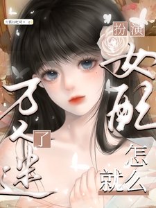 扮演女配，怎麼就萬人迷了
