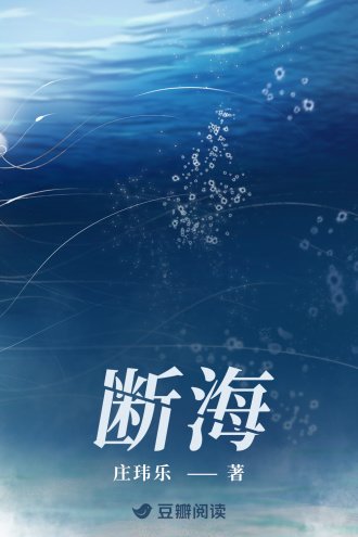 斷海