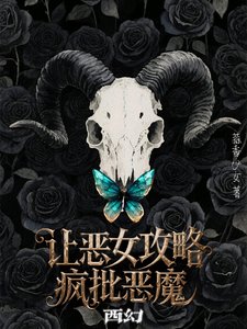 《西幻:讓惡女攻略瘋批惡魔/陰濕瘋批惡魔的食用指南【西幻】》